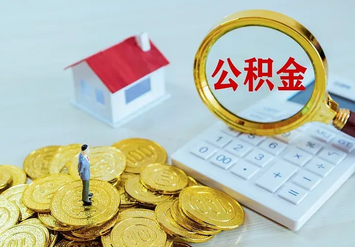 乌鲁木齐离职后公积金怎么提（离职后住房公积金怎么提现）